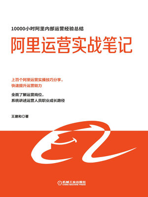 cover image of 阿里运营实战笔记